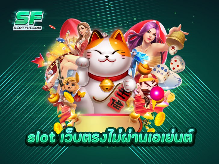 Slot เว็บตรง ไม่ผ่านเอเย่นต์ 2025 ปลอดภัย มั่นใจ แจกจริงทุกวัน